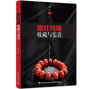 南红玛瑙收藏与鉴赏 韩龙 南红玛瑙知识大全书籍 南红玛瑙收藏与鉴赏教程书籍 南红玛瑙爱好者书 南红玛瑙爱好者参考图书籍