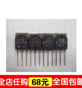 【全球通】音响配对管 2SB1560 2SD2390 B1560 D2390