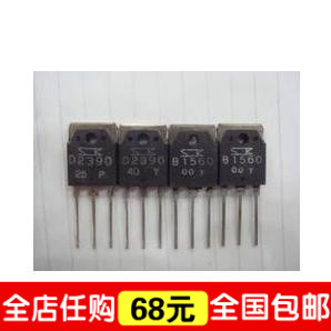 【全球通】音响配对管 2SB1560 2SD2390 B1560 D2390