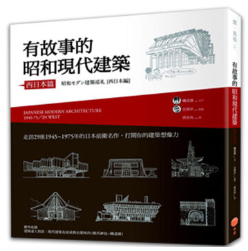 现货港台 有故事的昭和現代建築(西日本篇) 磯達雄