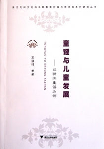 童谣与儿童发展--以浙江童谣为例/浙江民间文化的早期教育