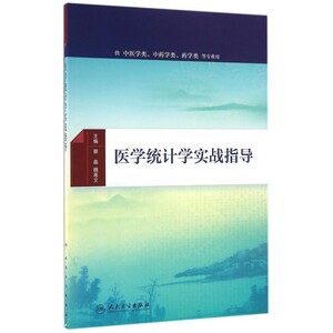 医学统计学实战指导 蔡晶,魏高文 主编 正版书籍   博库网