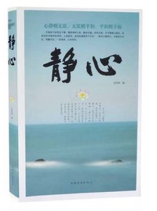 静心 人际关系相处心理学与生活 畅销书包邮社会心理学 生活哲学与人生情绪包邮