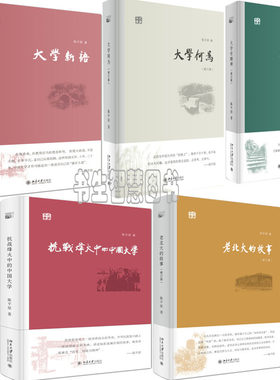 陈平原大学五书5册 大学新语+大学有精神+大学何为+老北大的故事+抗战烽火中的中国大学 作者:陈平原 北京大学出版社