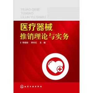 当当网 医疗器械推销理论与实务 李毅彩 化学工业出版社 正版书籍