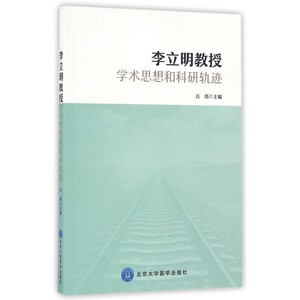 李立明教授学术思想和科研轨迹 博库网