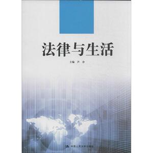 法律与生活（高等职业教育德育课系列教材）芦净中国人民大学9787300174617