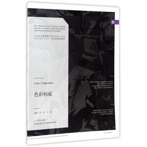 色彩构成(21世纪全国普通高等院校美术艺术设计专业十三五