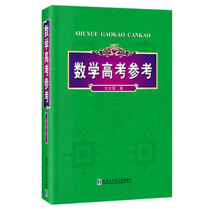 数学高考参考