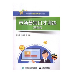 正版包邮 市场营销口才训练 罗生芳 书店 MBA教材书籍 书