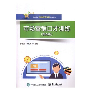 正版 市场营销口才训练 罗生芳 书店 MBA教材书籍 书 畅想畅销书