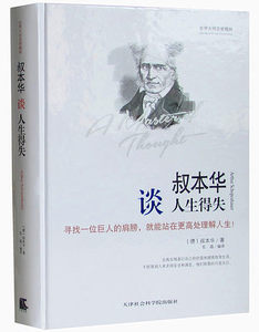 正版区域包邮 世界大师思想精粹：叔本华谈人生得失 精装 叔本华的书 叔本华人生哲学经典书籍 思想随笔集论说文集 人生的智慧