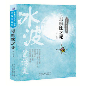 毒蜘蛛之死 名家获奖作品集 冰波童话集 全国优秀儿童文学奖 河北少年儿童出版社
