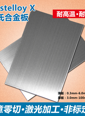 哈氏合金板haHastelloy X/K4163/K4169/K4202/K4536激光零切定做