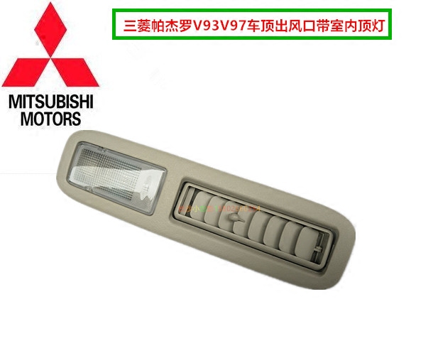三菱帕杰罗V93V97车顶风口内顶棚空调风口出风口带顶灯总成 米色