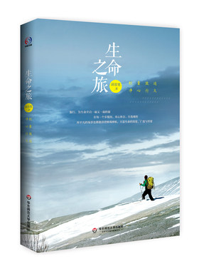 当当网 生命之旅（轻囊致远、净心行久、浴火重生的奋进，梁丹丰、陈琴富、杨培倾情推 邱常梵 华东师范大学出版社 正版书籍