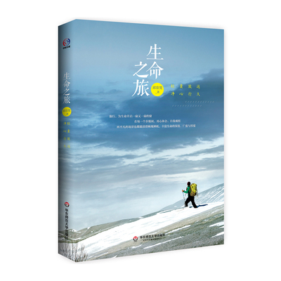 当当网 生命之旅（轻囊致远、净心行久、浴火重生的奋进，梁丹丰、陈琴富、杨培倾情推 邱常梵 华东师范大学出版社 正版书籍