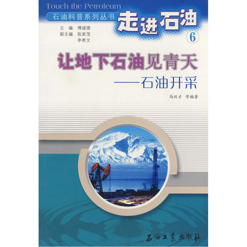 走进石油6:让地下石油见青天-石油开采