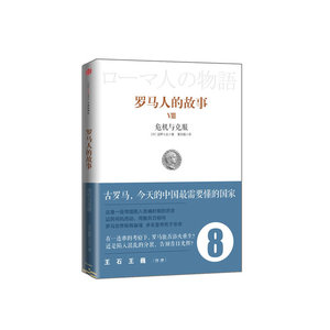 罗马人的故事8： 危机与克服（风靡日韩的商界精英/政要书、教养书！王石/王巍作序，吴/秦朔/吴伯凡联袂）