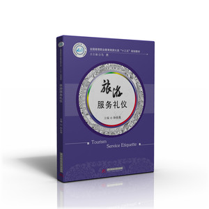 旅游服务礼仪  9787568023252  旅游类教材-全国高等职业教育旅游大类“十三五”规划教材