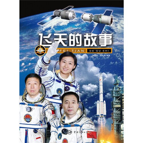 官方正版 飞天的故事
