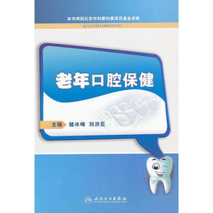 正版老年口腔保健 储冰峰人民卫生9787117148825医疗保健学 书籍