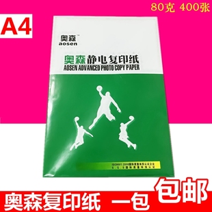 奥森A4复印纸80g白色木浆纸a4打印复印空白纸美术绘画纸草稿纸