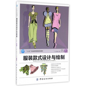 服装款式设计与绘制(十三五职业 规划教材)
