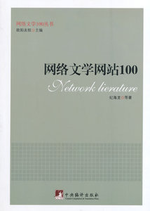 网络文学网站100 纪海龙 中央编译出版社 文学评论与研究 书籍