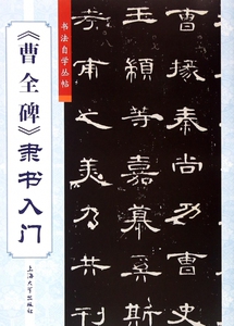 曹全碑隶书入门/书法自学丛帖