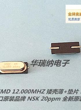 NSK NXE 49SMD HC-49SSMD 矮壳 厚度薄 12M 12MHZ 12.000MHZ 原装