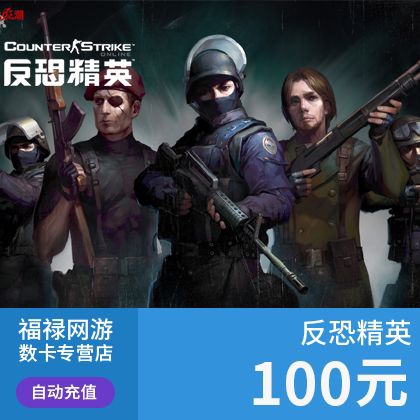 世纪天成 反恐精英2OL点卡/反恐精英CSOL100元1000点卡★自动充值