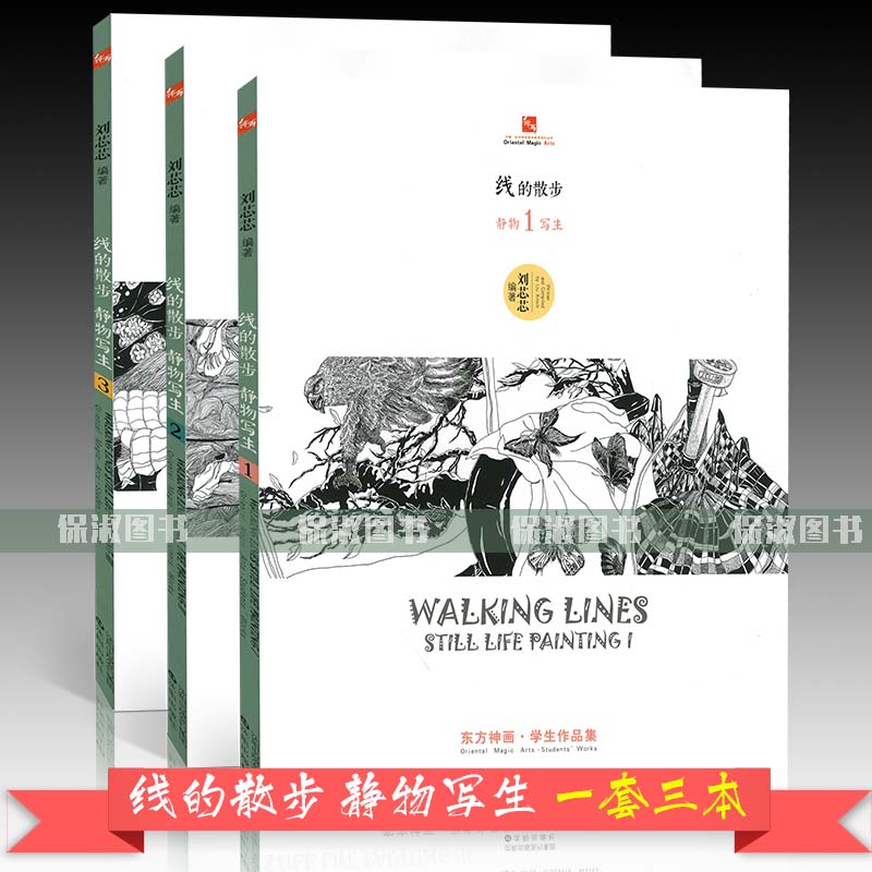 正版包邮 2017新书 东方神画 线的散步静物写生1-3册 刘蕊蕊编著 静物写生线描手稿少儿绘画 沈阳出版社 静物写生/少儿美术世界,书籍/杂志/报纸,绘画（新）,淘宝优惠券,粉丝福利购,淘宝优惠卷