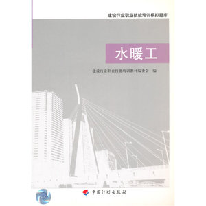 【全新正版包邮】水暖工(建设行业职业技能培训模拟题库)
