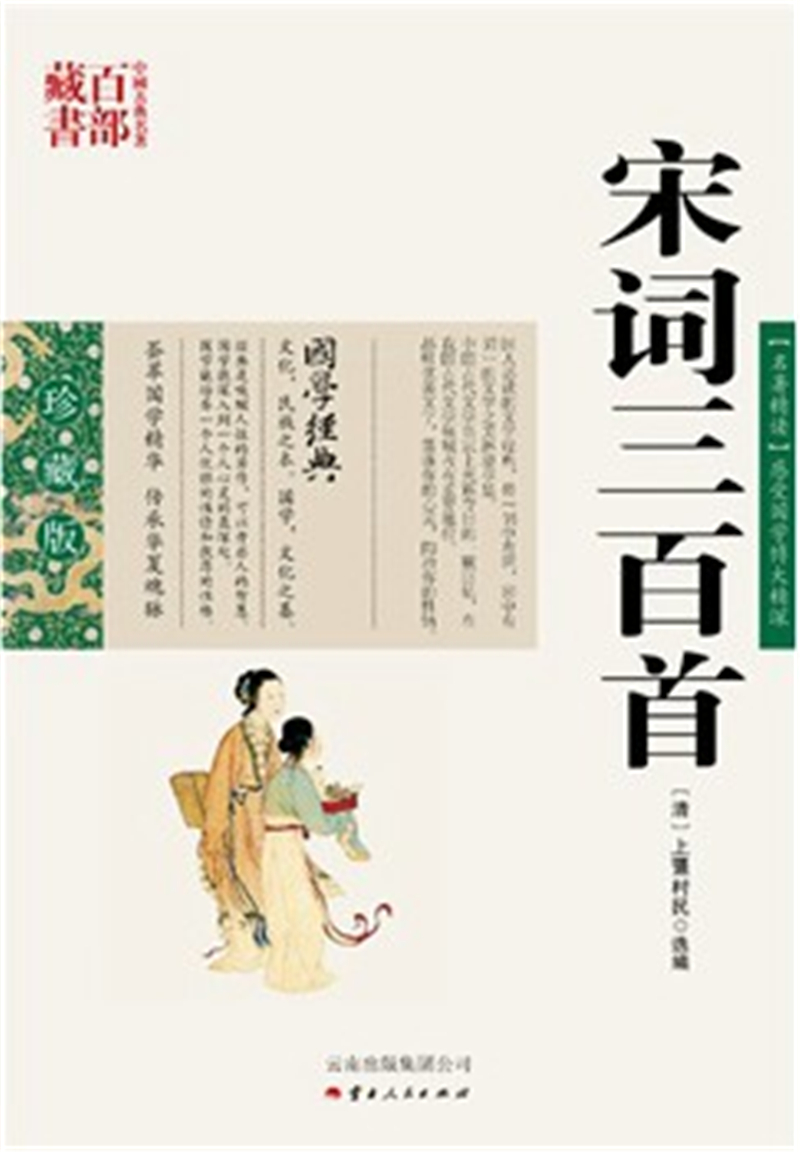 宋词三百首/中国古典名著百部藏书 图文双色珍藏版全解祥注鉴赏大全书籍 中国古诗词宋词三百首原文释义赏析国学经典SZM