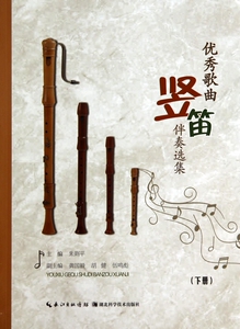优秀歌曲竖笛伴奏选集(下) 博库网