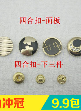 高档钮扣扣子男女装羽绒服金色金属四合扣件套装外套棉服按扣暗扣