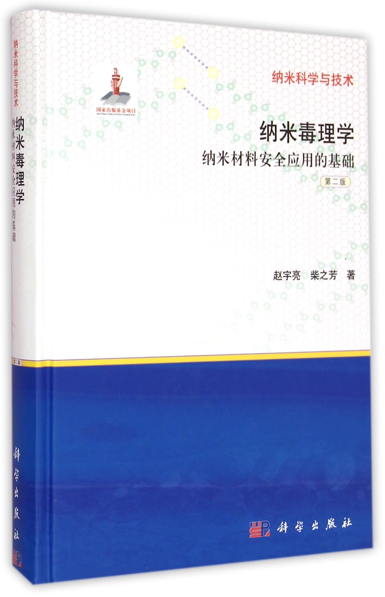 纳米毒理学(纳米材料安全应用的基础第2版)(精)/纳米科