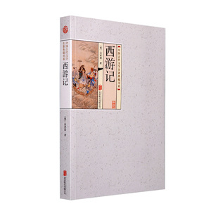 正版 四大名著：西游记 原著足本无删减版 中国古典文学名著 平装