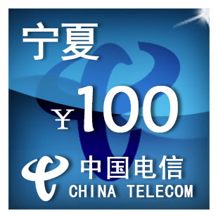 （只可为电信手机号充值）宁夏电信100元 手机话费充值 自动充值