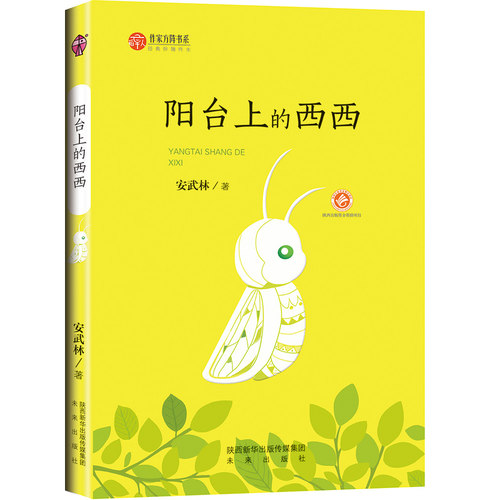 正版包邮 作家方阵书系 阳台上的西西 安武林 著 针眼里逃出的生命 儿童文学 少儿  安武林儿童文学代表作结集成册 未来出版社