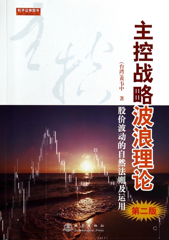 主控战略波浪理论(股价波动的自然法则及运用第2版)
