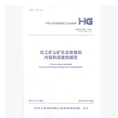 HG/T 22802-2014 化工矿山矿区总体规划内容和深度的规范