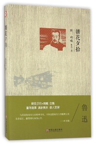朝花夕拾(精)