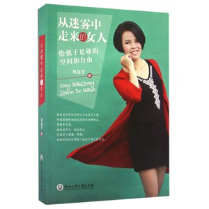 从迷雾中走来的女人(给孩子足够的空间和自由) 博库网