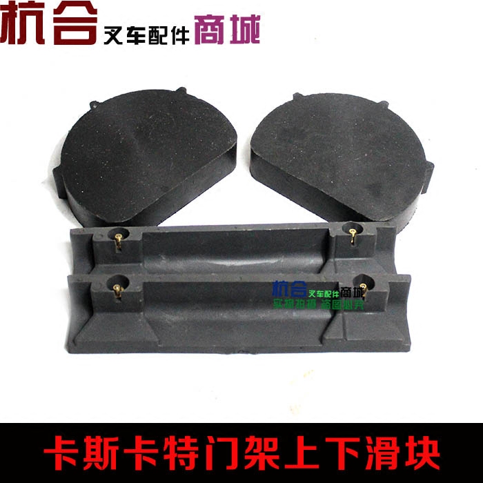 叉车卡斯卡特限位块 合力杭叉2-3-4.5吨尼龙门架侧移上下限位滑块