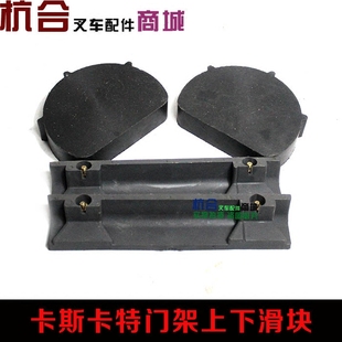 4.5吨尼龙门架侧移上下限位滑块 叉车卡斯卡特限位块 合力杭叉2