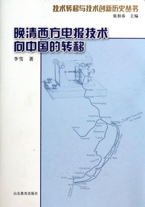 晚清西方电报技术向中国的转移 李雪 正版书籍   博库网