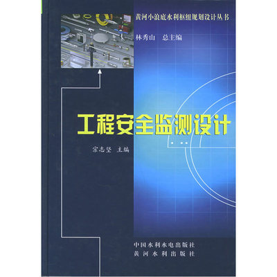 工程安全监测设计——黄河小浪底水利枢纽规划设计丛书