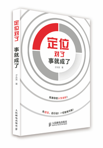 正版包邮 定位对了事成了 才永发 书店法则书籍 书 畅想畅销书